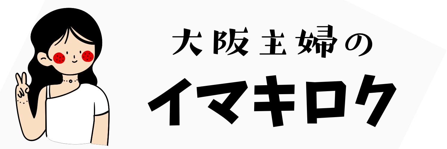 イマキロク▲▼大阪主婦